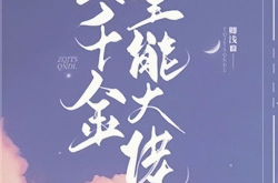 真千金她是全能大佬,全能大佬的传奇人生