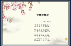 大林寺桃花古诗的意思翻译,春意盎然，山寺桃花别样红