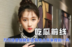 全网娱乐吃瓜君是谁,揭秘网络红人背后的故事