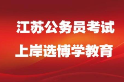 江苏公务员考试网,备考攻略与岗位解读