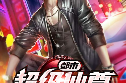 超级仙尊在校园,超级仙尊的神秘降临