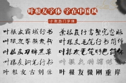 叶根友毛笔行书简体,传承与创新相结合的书法字体艺术