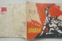 革命英雄的小故事,不朽的传奇与永恒的信仰