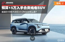 不到15万 起亚EV5和大众ID4 CROZZ怎么选？？大众id4价格及图片