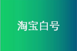 淘宝白号,安全提升销量之道