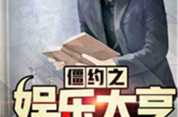 僵约之娱乐大亨,揭秘影视帝国背后的传奇人生