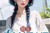 娱乐吃瓜的小仙女小说在线阅读,娱乐吃瓜小仙女的逆袭之路
